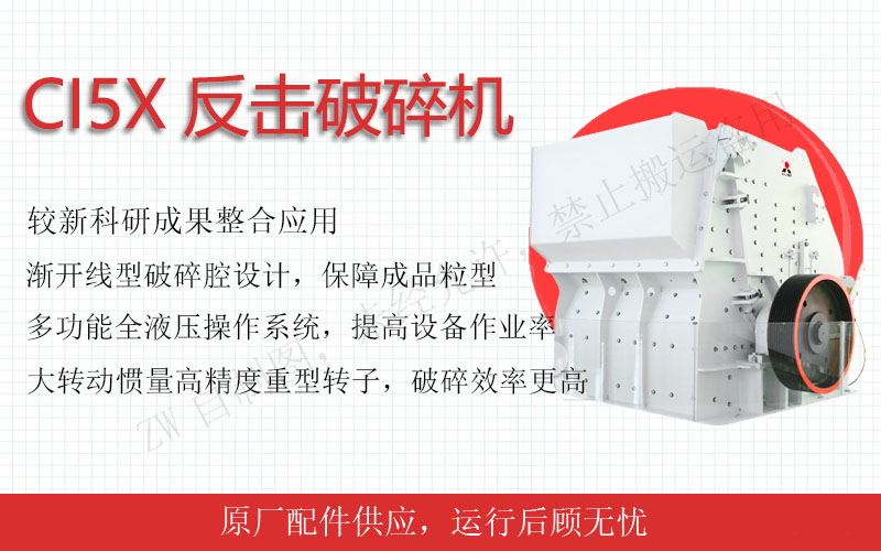 反擊式破碎機(jī)：中細(xì)碎利器，粒型完美