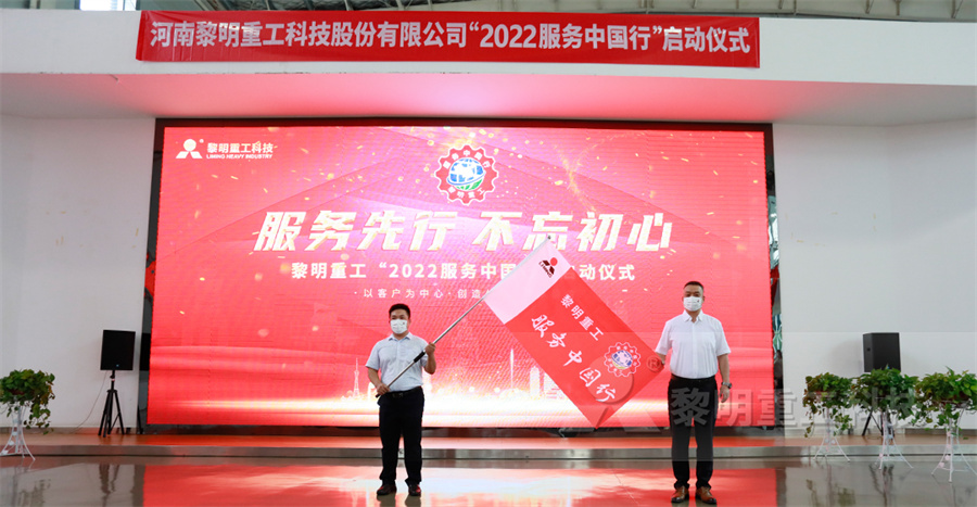 黎明重工2022砂石服務中國行正式起航