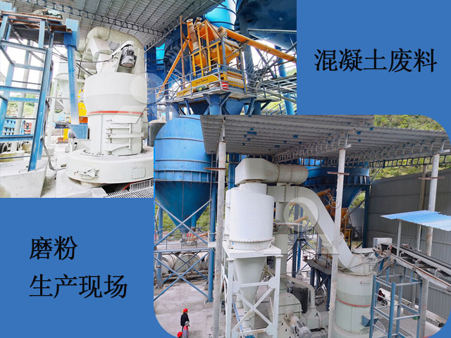 混凝土廢料磨粉加工現(xiàn)場 混凝土廢料磨粉加工現(xiàn)場