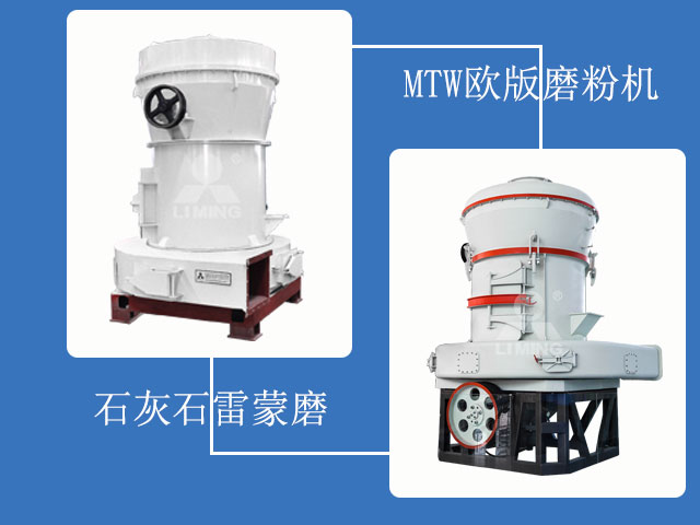 兩款石灰石磨粉機(jī) 兩款石灰石磨粉機(jī)
